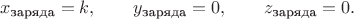 $$x_{\text{заряда}}=k,\qquad y_{\text{заряда}}=0,\qquad z_{\text{заряда}}=0.$$