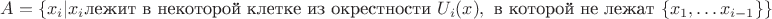 $A = \{x_i | x_i \text{лежит в некоторой клетке из окрестности } U_i(x), \text{ в которой не лежат } \{x_1, \dots x_{i-1}\}\}$