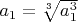 $a_1=\sqrt[3]{a_1^3}$
