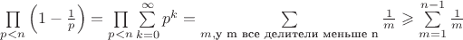 $\prod\limits_{p < n} \left(1 - \frac{1}{p}\right) = \prod\limits_{p < n} \sum\limits_{k=0}^\infty p^k = \sum\limits_{m, \text{у m все делители меньше n}} \frac{1}{m} \geqslant \sum\limits_{m=1}^{n-1} \frac{1}{m}$