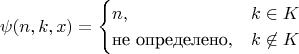$$
\psi(n,k,x) = 
\begin{cases}
n, & k \in K \\
\text{не определено}, & k \not\in K
\end{cases}
$$