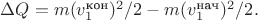 $\Delta Q=m(v_1^{\text{кон}})^2/2-m(v_1^{\text{нач}})^2/2.$