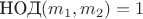 $\text{НОД}(m_1,m_2)=1$