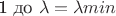 1 до \lambda=\lambda min
