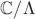 ${\mathbb C}/\Lambda$