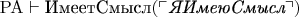 ${\rm PA}\vdash\text{ИмеетСмысл}(\ulcorner\text{\it ЯИмеюСмысл}\urcorner)$
