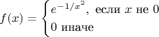 $$f(x)=
\begin{cases}
e^{-1/x^2}, \text{ если $x$ не $0$}\\
0 \text{ иначе}\\
\end{cases}
$$