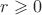 $r \geqslant 0$