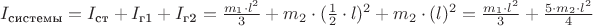$I_{\text{системы}} = I_{\text{ст}} + I_{\text{г1}} + I_{\text{г2}} = \frac{m_{1} \cdot l^2}{3} + m_{2} \cdot (\frac{1}{2} \cdot l)^2 + m_{2} \cdot (l)^2 = \frac{ m_{1} \cdot l^2}{3} + \frac{ 5 \cdot m_{2} \cdot l^2 }{4}$