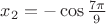 $x_{2}=-\cos\frac{7\pi}{9}$