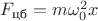 $F_\text{цб}=m\omega_{0}^2x$