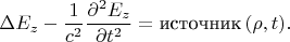 $$\Delta E_z-\dfrac{1}{c^2}\dfrac{\partial^2 E_z}{\partial t^2}=\text{источник}\,(\rho,t).$$