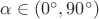 $\alpha \in (0^\circ, 90^\circ)$