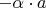 $-\alpha\cdot a$