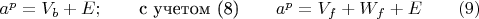 $ a^p=V_b+E; \qquad \text {с учетом (8)} \qquad a^p=V_f+W_f+E  \qquad\e(9)$