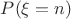 $P(\xi=n)$