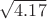 $\sqrt{4.17}$