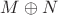$M\oplus N$