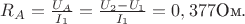 $R_A=\frac{U_A}{I_1}=\frac{U_2-U_1}{I_1}=0,377\text{Ом}.$