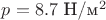 $p= 8.7$ Н/м^2
