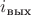 $i_{\text{вых}}$