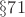 $\S71$