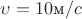 $\upsilon=10\text м/c$