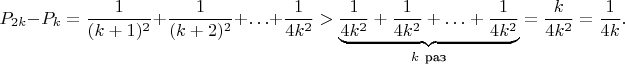 $$
P_{2k}-P_k=\frac{1}{(k+1)^2}+\frac{1}{(k+2)^2}+\ldots+\frac{1}{4k^2}>\underbrace{\frac{1}{4k^2}+\frac{1}{4k^2}+\ldots+\frac{1}{4k^2}}_{k\ \text{раз}}=\frac{k}{4k^2}=\frac{1}{4k}.
$$