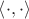 $\left<\cdot,\cdot\right>$