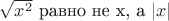 $\sqrt{x^2}$ равно не x, а $|x|$