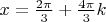 $x=\frac{2\pi}3+\frac{4\pi}3k$