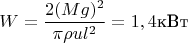 $$W=\frac{2(Mg)^2}{\pi\rho u l^2}=1,4 \text{кВт}$$