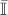 $\bar{\mathbb{I}}$