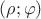 $(\rho;\varphi)$ $(\rho;\varphi)$