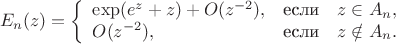 $$E_n(z)=\left\{\begin{array}{lcl}
 \exp(e^z+z)+O(z^{-2}), &\mbox{если}\quad z\in A_n,\\
O(z^{-2}), &\mbox{если}\quad z\notin A_n.\\
 \end{array}
 \right.
$$