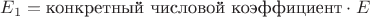 $E_1=\text{конкретный числовой коэффициент}\cdot E$
