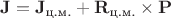 $\mathbf J=\mathbf J_{\text{ц.м.}}+\mathbf R_{\text{ц.м.}}\times\mathbf P$