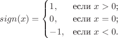 $sign(x)=\begin{cases}
1,&\text{если $x>0$;}\\
0,&\text{если $x=0$;}\\
-1,&\text{если $x<0$.}
\end{cases}$