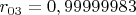 $r_{03}=0,99999983$