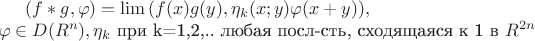 $(f\ast g, \varphi)=\lim{(f(x)g(y),\eta_k(x;y)\varphi(x+y))},\\
 \varphi \in D(R^n), \eta_k$ при   k=1,2,..  любая посл-сть, сходящаяся к 1 в $R^{2n} $