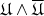 $\mathfrak{U}\wedge\overline{\mathfrak{U}}$