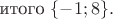 $\text{итого }\{-1;8\}.$