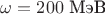 $\omega=200\ \text{МэВ}$