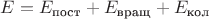 $E=E_{\text{пост}}+E_{\text{вращ}}+E_{\text{кол}}$