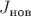 $J_{\text{нов}}$