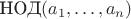 $\text{НОД}(a_1,\ldots,a_n)$
