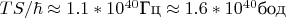 $TS/\hbar \approx 1.1*10^{40} \text{Гц} \approx 1.6*10^{40} \text{бод}$