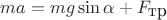 $ma=mg\sin\alpha+F_\mbox{тр}$