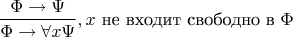 $$
\frac{\Phi\to\Psi}{\Phi\to\forall x\Psi}, x\mbox{ не входит свободно в }\Phi
$$
