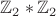 $\mathbb{Z}_2\ast\mathbb{Z}_2$